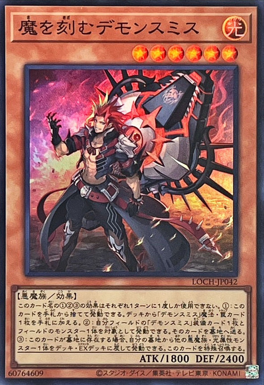 魔を刻むデモンスミス【LOCH-JP042】【スーパーレア】