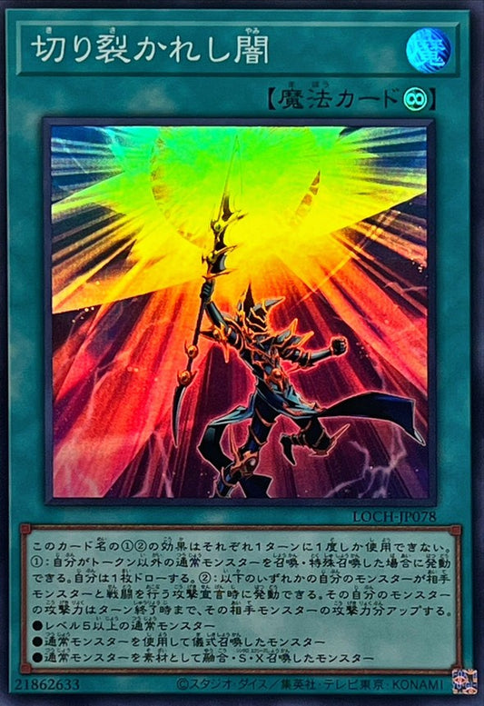 切り裂かれし闇【LOCH-JP078】【スーパーレア】