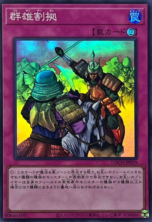 群雄割拠【LOCH-JP079】【スーパーレア】