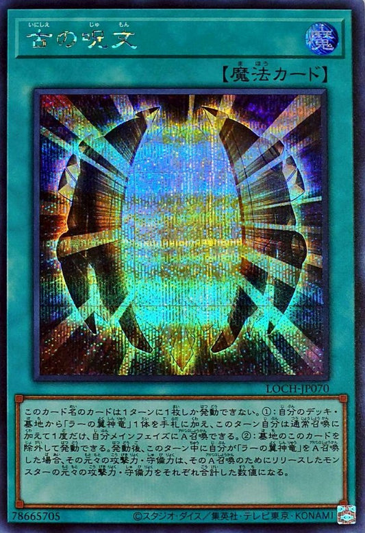 古の呪文【LOCH-JP070】【シークレット】
