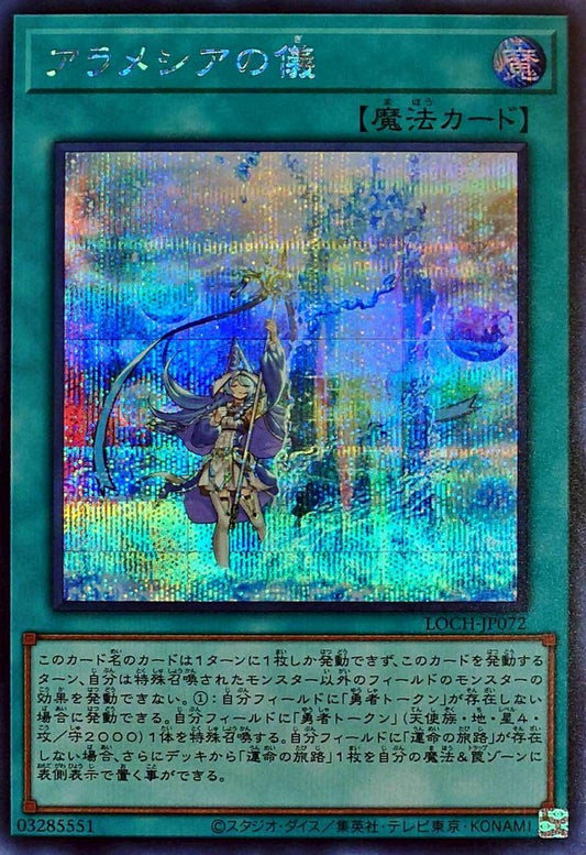 アラメシアの儀【LOCH-JP072】【シークレット】