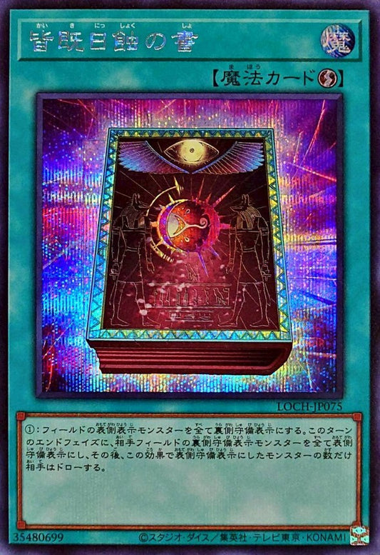 皆既日蝕の書【LOCH-JP075】【シークレット】