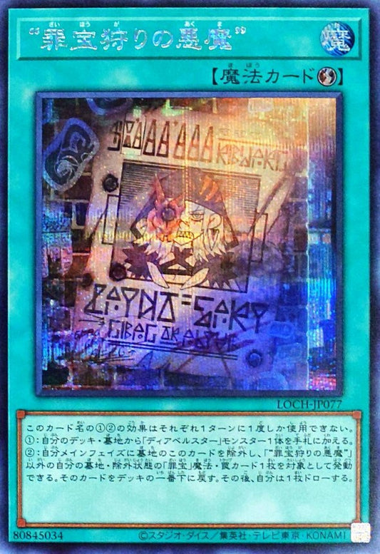 “罪宝狩りの悪魔”【LOCH-JP077】【シークレット】