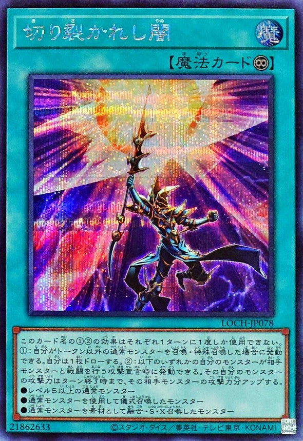 切り裂かれし闇【LOCH-JP078】【シークレット】