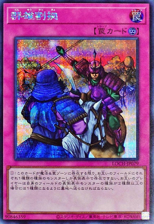 群雄割拠【LOCH-JP079】【シークレット】