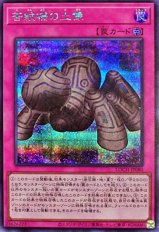 苦紋様の土像【LOCH-JP080】【シークレット】