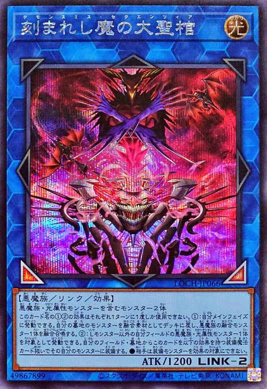 刻まれし魔の大聖棺【LOCH-JP066】【シークレット】