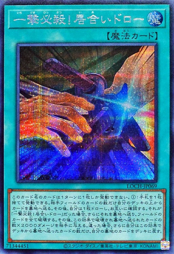 一撃必殺！居合いドロー【LOCH-JP069】【シークレット】