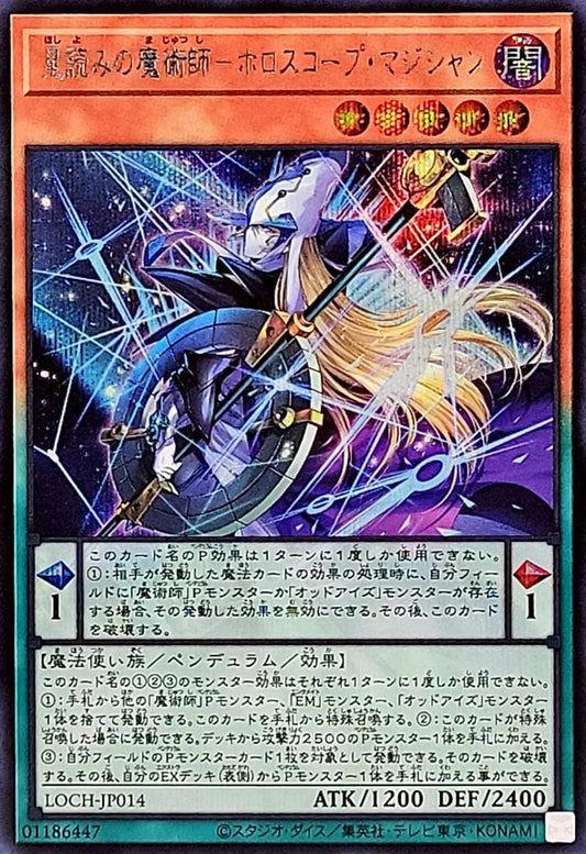 星読みの魔術師－ホロスコープ・マジシャン【LOCH-JP014】【シークレット】