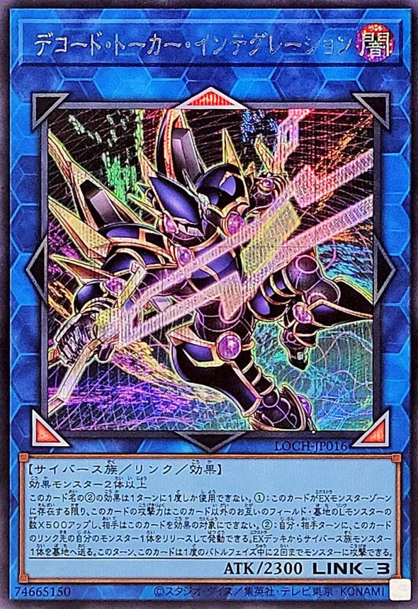 デコード・トーカー・インテグレーション【LOCH-JP016】【シークレットレア】