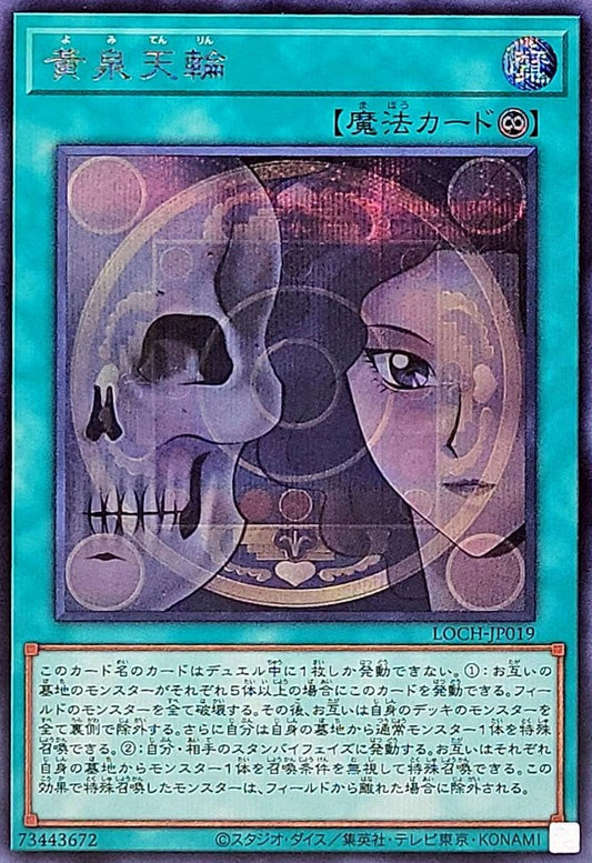 黄泉天輪【LOCH-JP019】【シークレット】