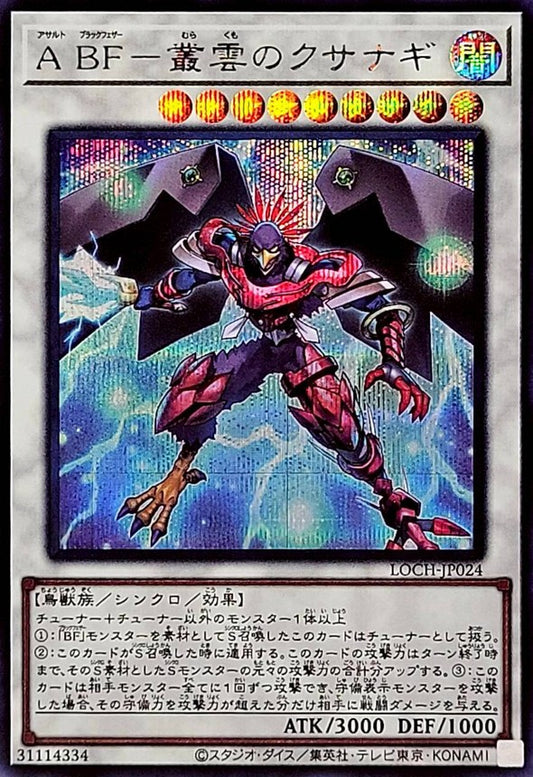 ＡＢＦ－叢雲のクサナギ【LOCH-JP024】【シークレット】