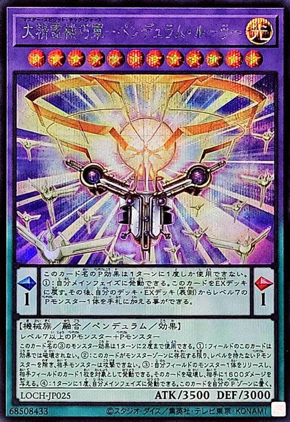 大精霊機巧軍－ペンデュラム・ルーラー【LOCH-JP025】【シークレット】