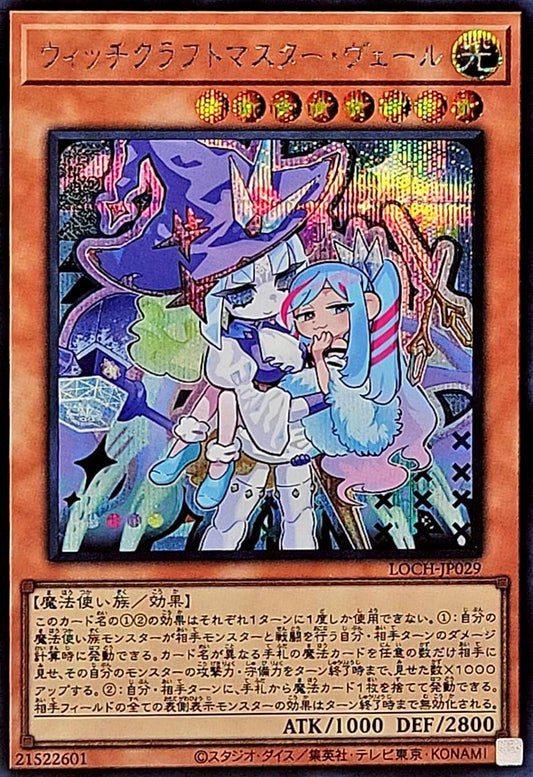 ウィッチクラフトマスター・ヴェール【LOCH-JP029】【シークレット】