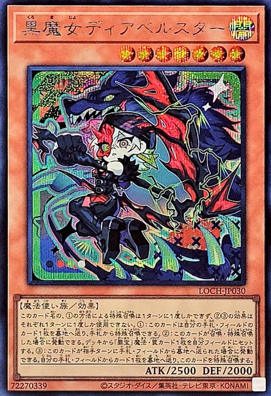 黒魔女ディアベルスター【LOCH-JP030】【シークレット】