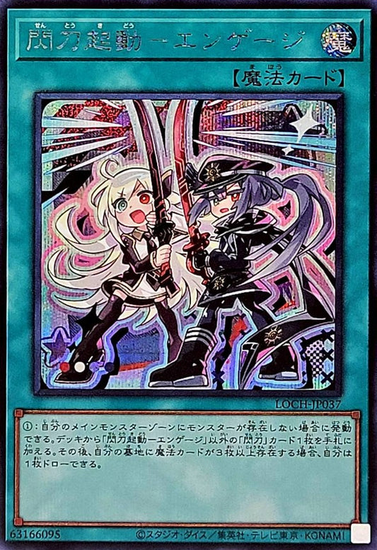 閃刀起動－エンゲージ【LOCH-JP037】【シークレット】