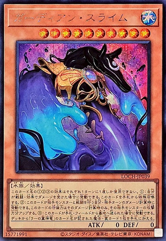 ガーディアン・スライム【LOCH-JP039】【シークレット】