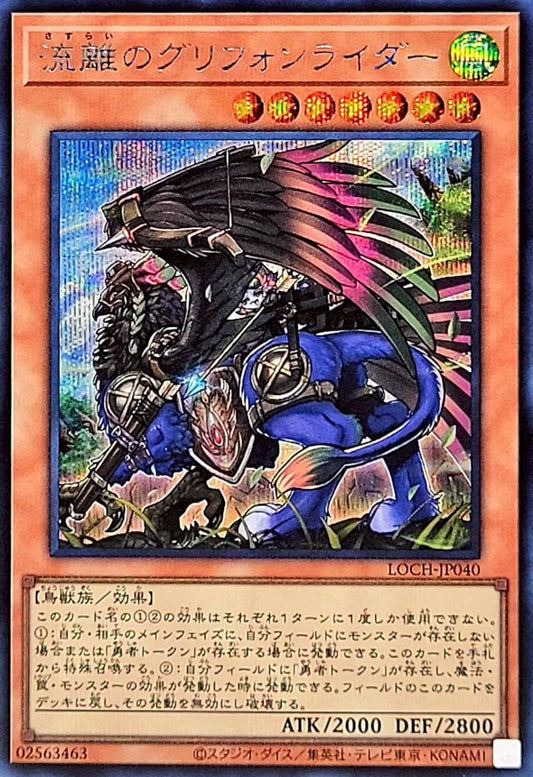 流離のグリフォンライダー【LOCH-JP040】【シークレット】