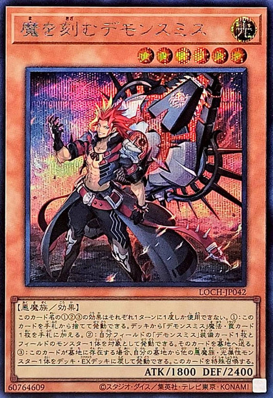 魔を刻むデモンスミス【LOCH-JP042】【シークレット】