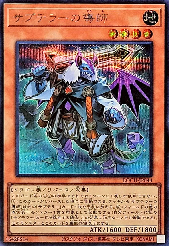 サブテラーの導師【LOCH-JP044】【シークレット】