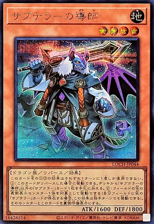 サブテラーの導師【LOCH-JP044】【シークレット】