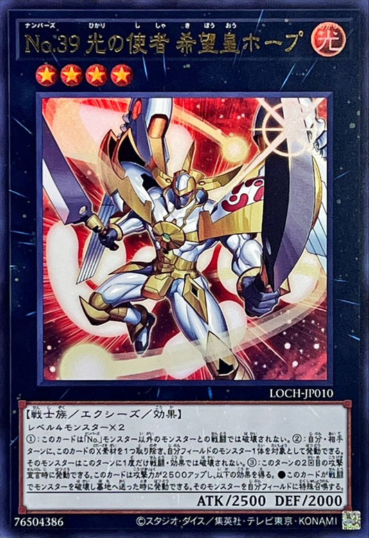 Ｎｏ.３９光の使者希望皇ホープ【LOCH-JP010】【ウルトラレア】
