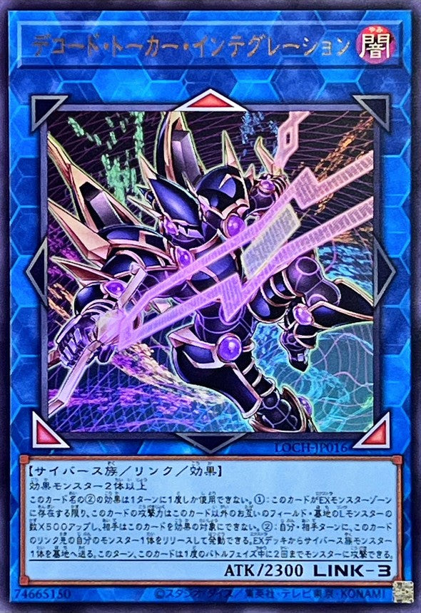 デコード・トーカー・インテグレーション【LOCH-JP016】【ウルトラレア】