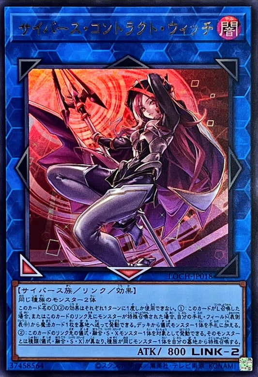サイバース・コントラクト・ウィッチ【LOCH-JP018】【ウルトラレア】