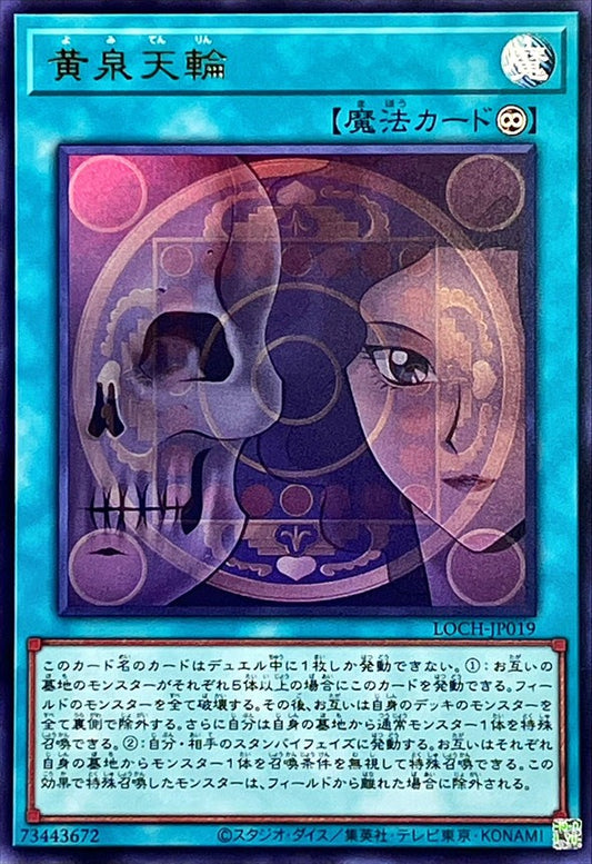 黄泉天輪【LOCH-JP019】【ウルトラレア】