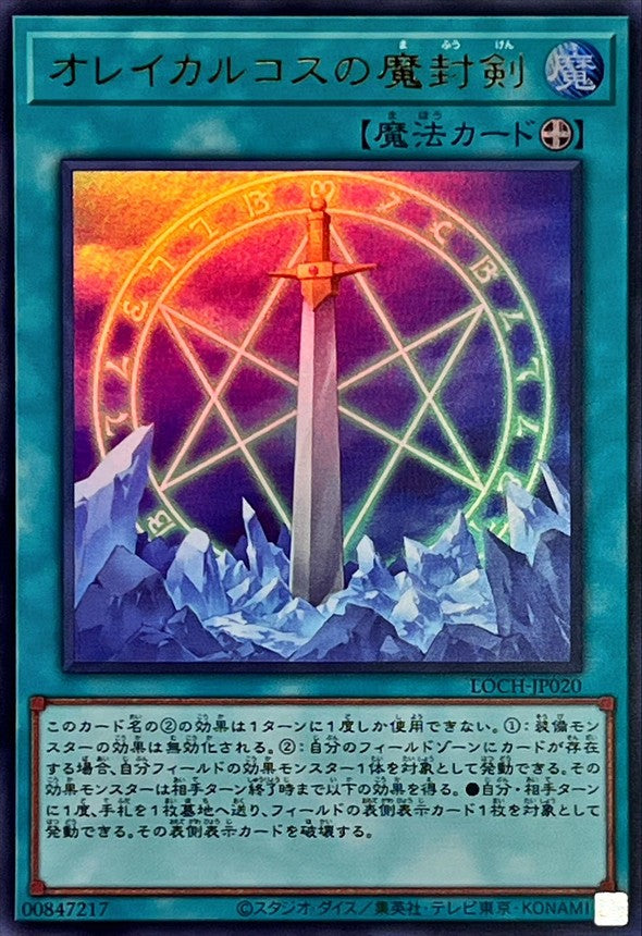 オレイカルコスの魔封剣【LOCH-JP020】【ウルトラレア】