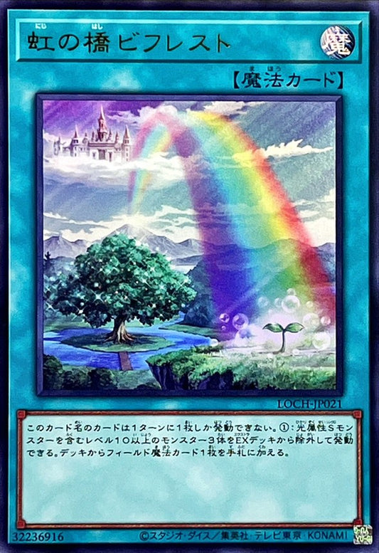 虹の橋ビフレスト【LOCH-JP021】【ウルトラレア】