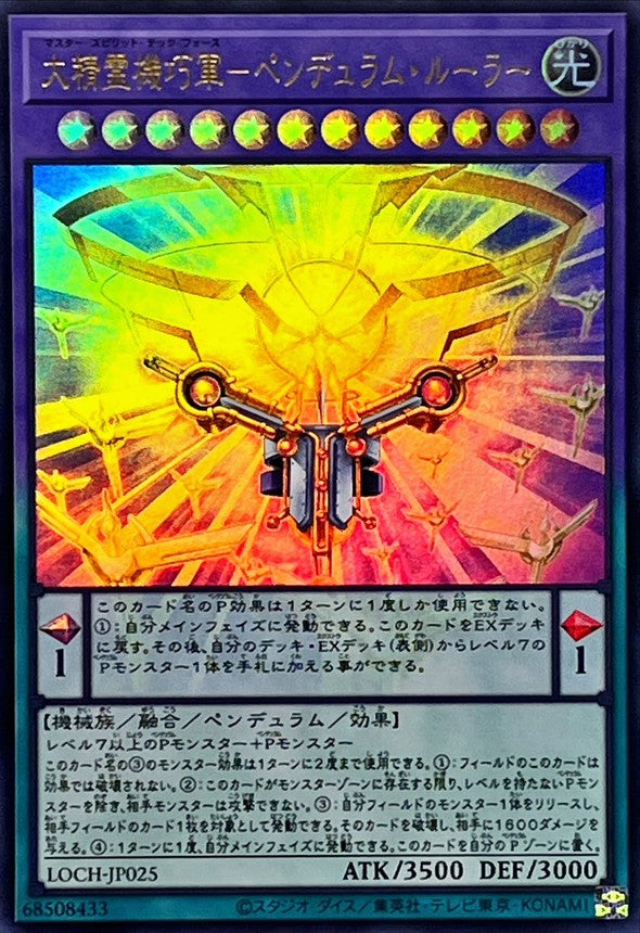 大精霊機巧軍－ペンデュラム・ルーラー【LOCH-JP025】【ウルトラレア】