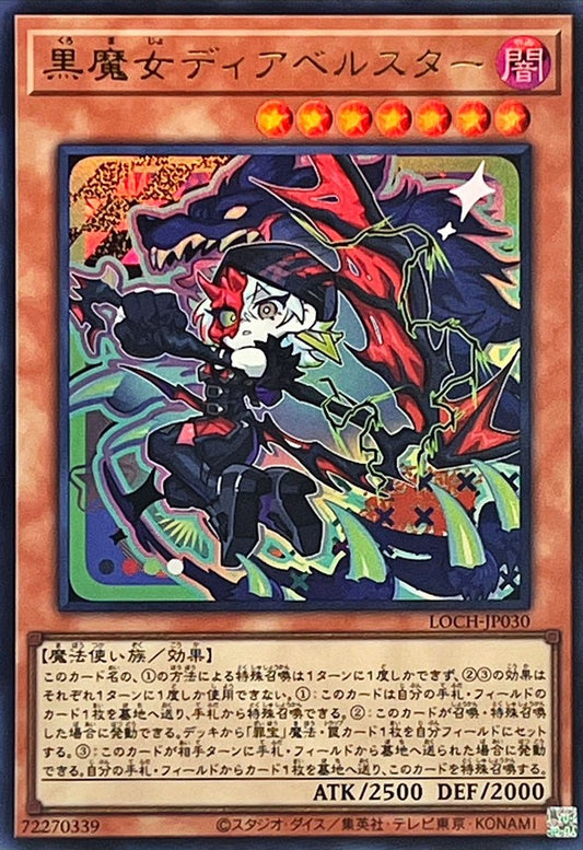 黒魔女ディアベルスター【LOCH-JP030】【ウルトラレア】