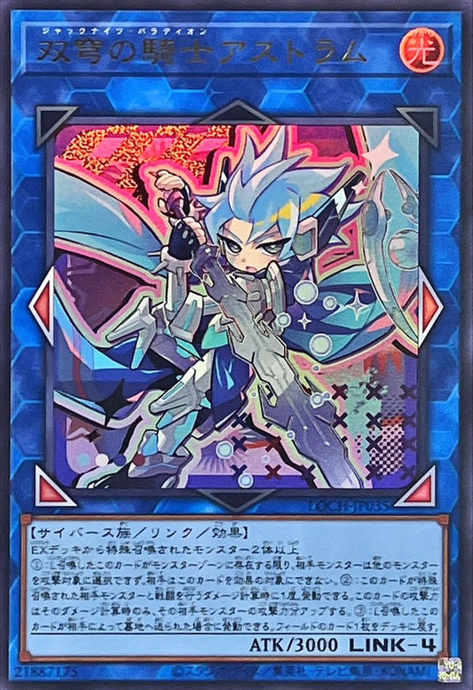 双穹の騎士アストラム【LOCH-JP035】【ウルトラレア】