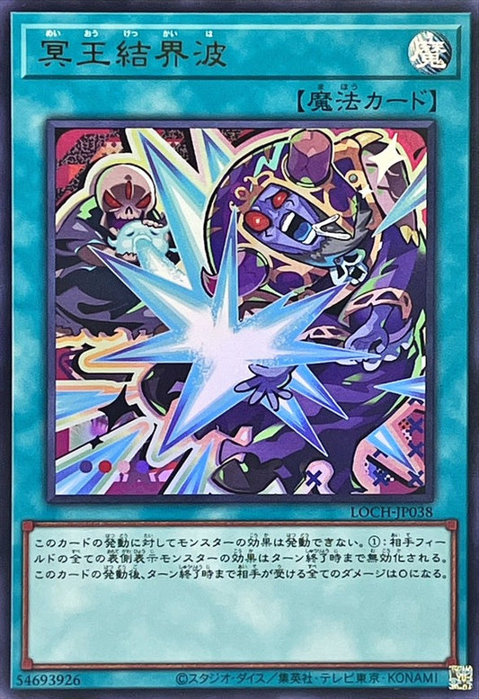 冥王結界波【LOCH-JP038】【ウルトラレア】