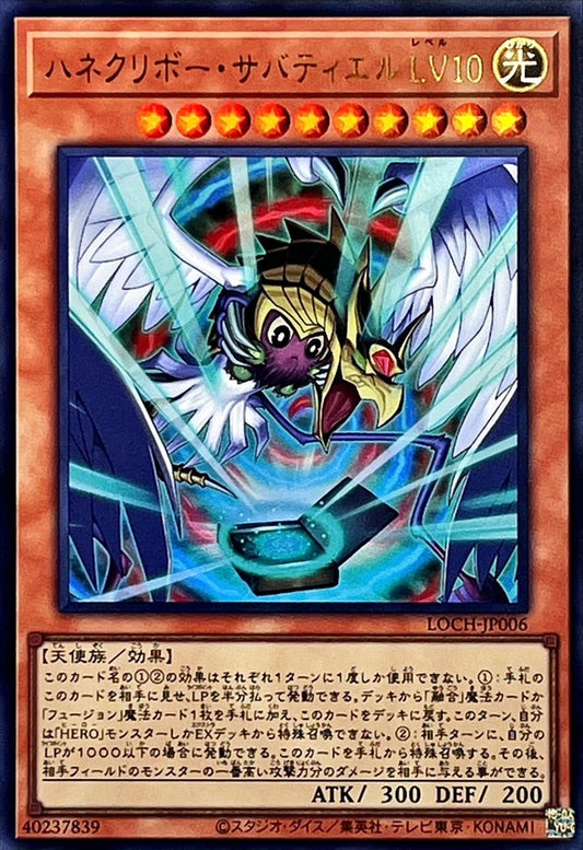 ハネクリボー・サバティエルＬＶ１０【LOCH-JP006】【ウルトラレア】