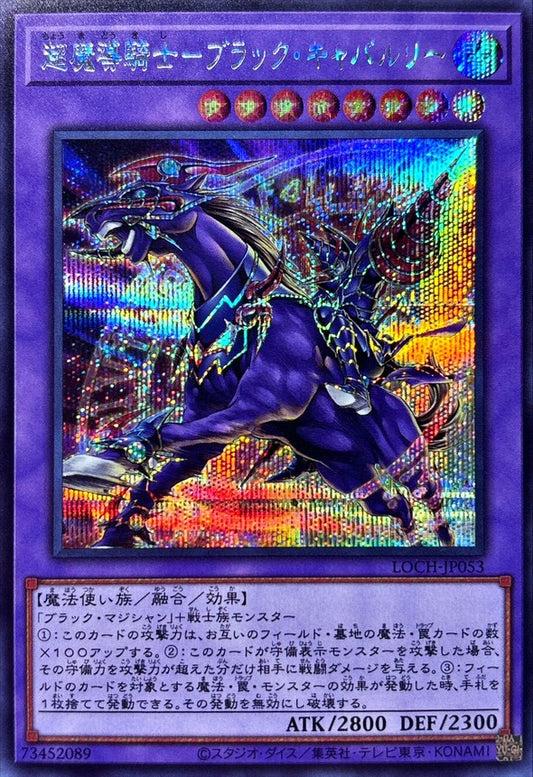 超魔導騎士－ブラック・キャバルリー【LOCH-JP053】【シークレット】