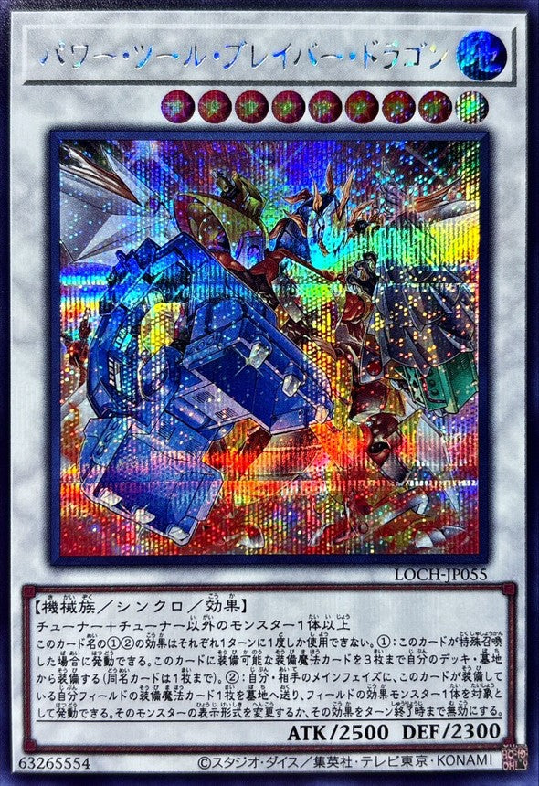 パワー・ツール・ブレイバー・ドラゴン【LOCH-JP055】【シークレット】