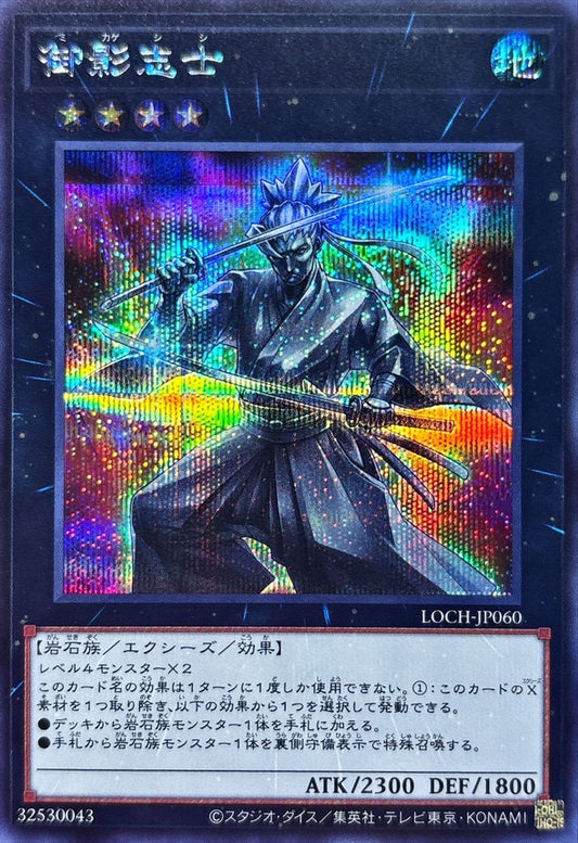 御影志士【LOCH-JP060】【シークレット】