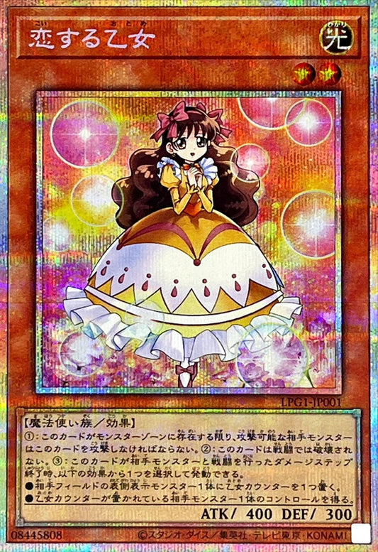 恋する乙女【LPG1-JP001】【プリズマティックシークレットレア】