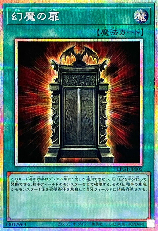 幻魔の扉【LPG1-JP005】【プリズマティックシークレットレア】