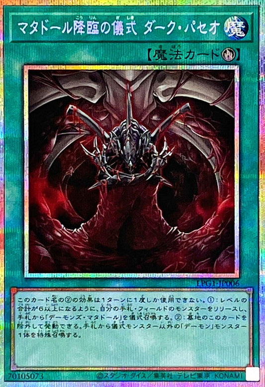マタドール降臨の儀式 ダーク・パセオ【LPG1-JP006】【プリズマティックシークレットレア】