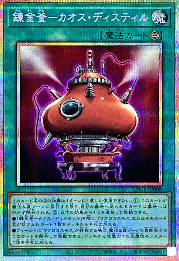 錬金釜－カオス・ディスティル【LPG1-JP008】【プリズマティックシークレットレア】
