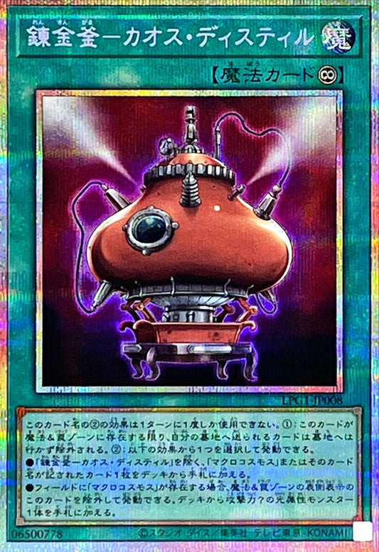 錬金釜－カオス・ディスティル【LPG1-JP008】【プリズマティックシークレットレア】