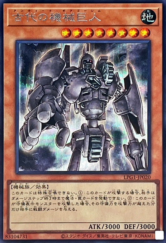 古代の機械巨人【LPG1-JP020】【シークレット】