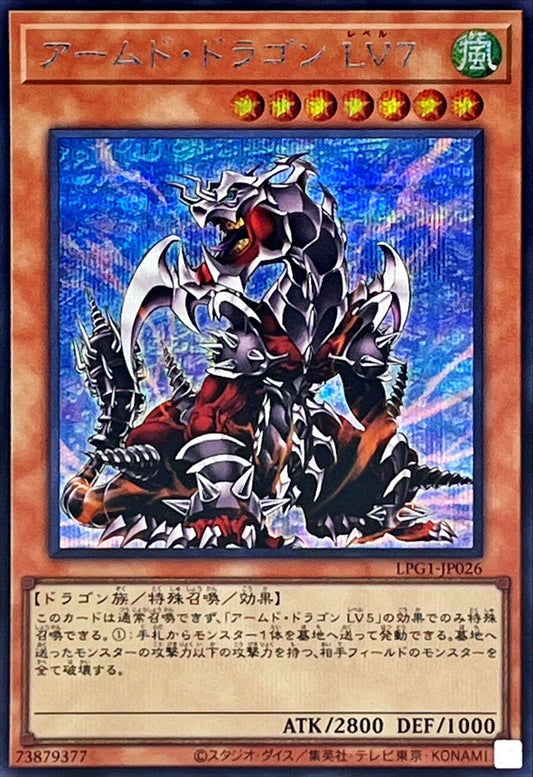 アームド・ドラゴン LV７【LPG1-JP026】【シークレット】