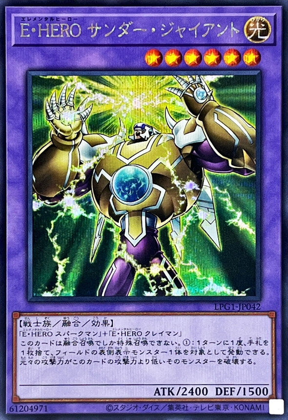 E・HERO サンダー・ジャイアント【LPG1-JP042】【シークレット】