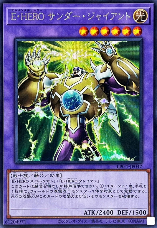 E・HERO サンダー・ジャイアント【LPG1-JP042】【シークレット】