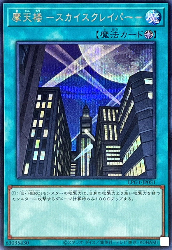 摩天楼 －スカイスクレイパー－【LPG1-JP051】【シークレット】