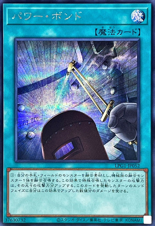 パワー・ボンド【LPG1-JP052】【シークレット】
